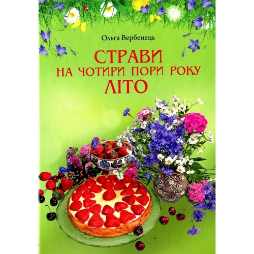 Ольга Вербенець: Страви на чотири пори року. Літо