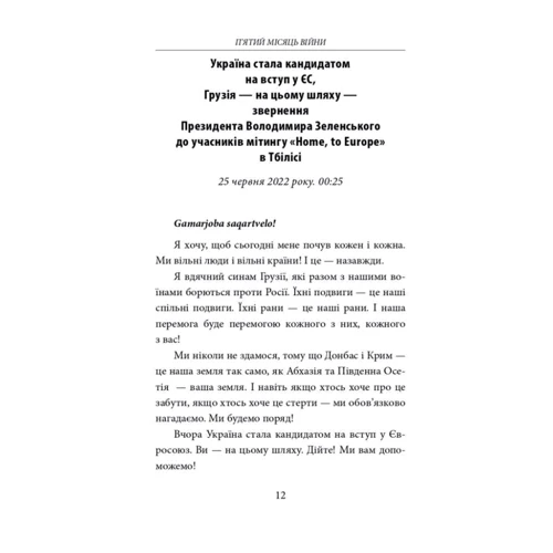 П’ятий місяць війни. Хроніка подій. Промови та звернення Президента України Володимира Зеленського: ISBN 978-617-551-130-5