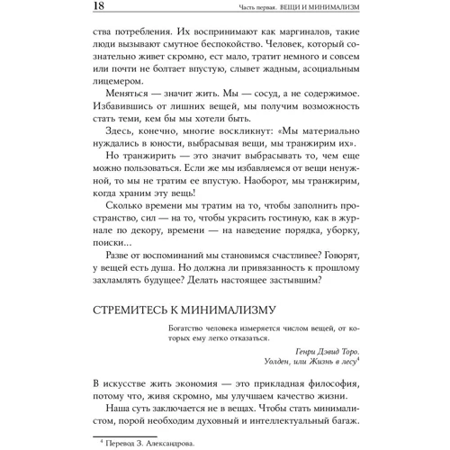 Домінік Лоро: Мистецтво жити просто. Як позбутися від зайвого і збагатити своє життя: Жанр Популярна психологія