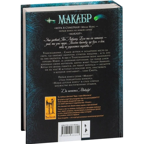 Міла Нокс: Макабр. Книга 1. Гра в сутінках: ISBN 978-5-353-08364-1