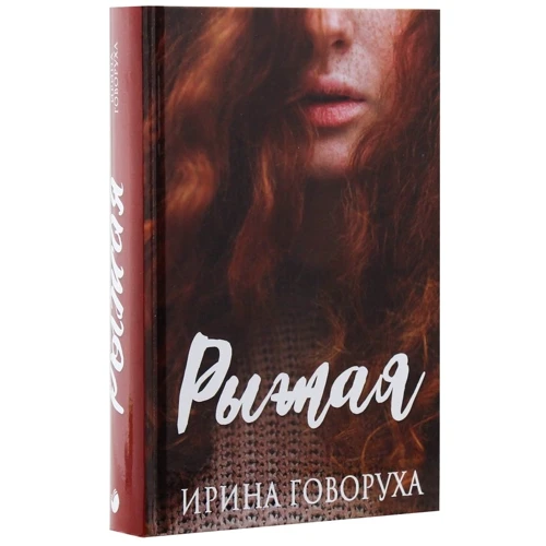 Ирина Говоруха: Рыжая: Автор Ирина Говоруха