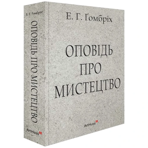 Ернст Ґомбріх: Оповідь про мистецтво