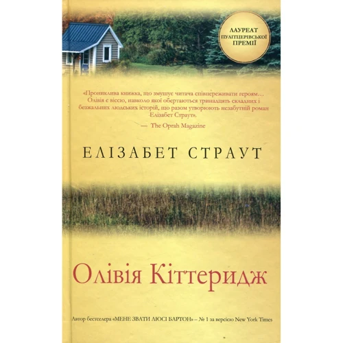 Елізабет Страут: Олівія Кіттерідж