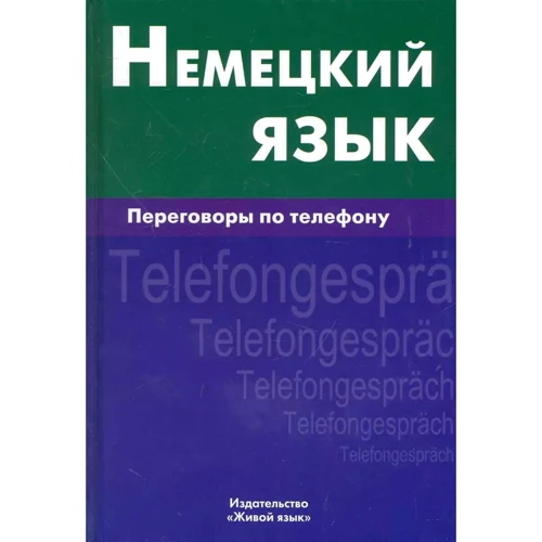 Е. В. Никишова: Немецкий язык. Переговоры по телефону