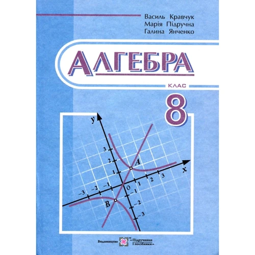 Кравчук, Підручна, Янченко: Алгебра. Підручник для 8 класу