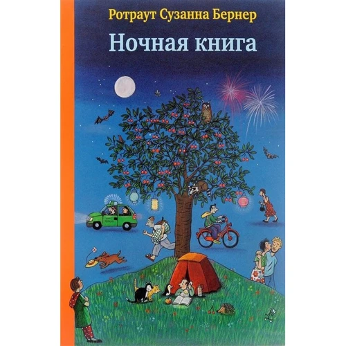 Ротраут Сузанна Бернер: Нічна книга (4-е видання)