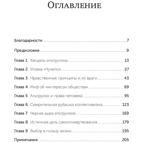 Пітер Шварц: На захист егоїзму. Чому не варто жертвувати собою заради інших фото 10