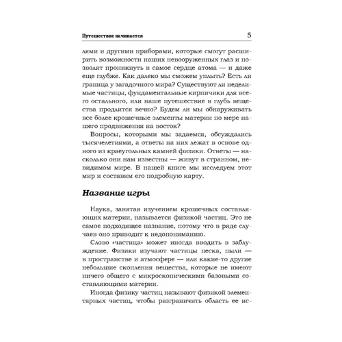 Джон Баттерворт: Карта незримого. Вісім подорожей по фізиці частинок: Жанр Фізика і механіка