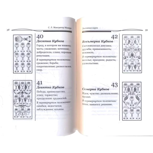 Таро. Краткое руководство по истолкованию карт: ISBN 978-5-94698-076-0