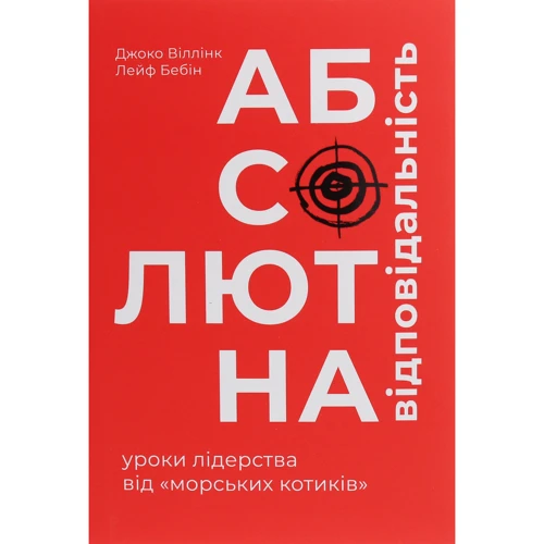 Джоко Віллінк, Лейф Бебін: Абсолютна відповідальність. Уроки лідерства від МОРСЬКИХ котиків