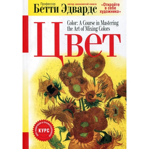 Бетти Эдвардс: Цвет (3-е издание)