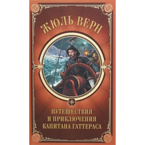 Жюль Верн: Путешествия и приключения капитана Гаттераса