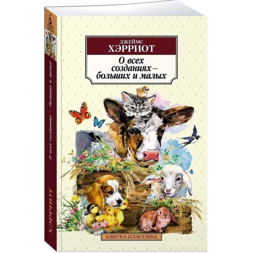 Джеймс Хэрриот: О всех созданиях – больших и малых: ISBN 978-5-389-19492-2