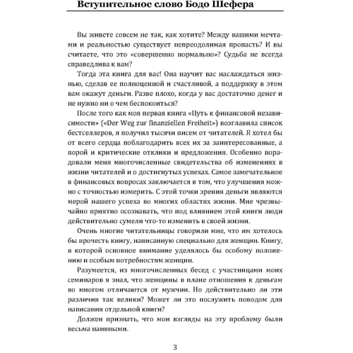 Бодо Шефер, Карола Ферстль: Гроші йдуть жінкам на користь: Виробник Сварог