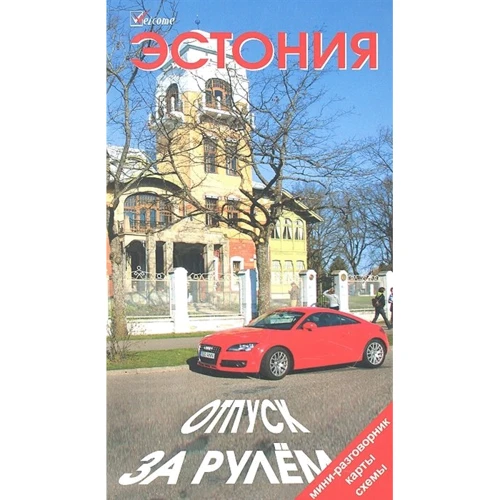 Естонія відпустку за кермом. Путівник
