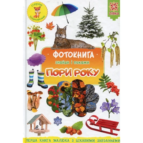 Фотокнига. Знайди і покажи. Пори року