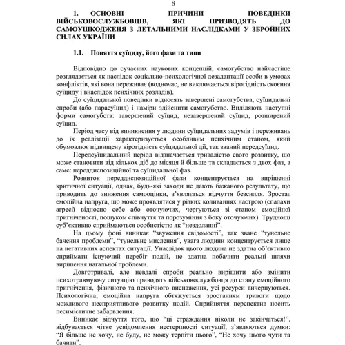 Дії групи спостереження за суїцидальною поведінкою военнослужбовців: Обкладинка Мягкая