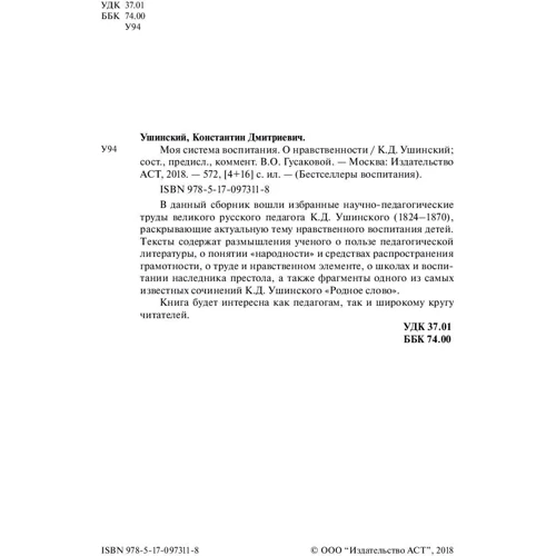 Моя система виховання. Про моральність: Виробник АСТ