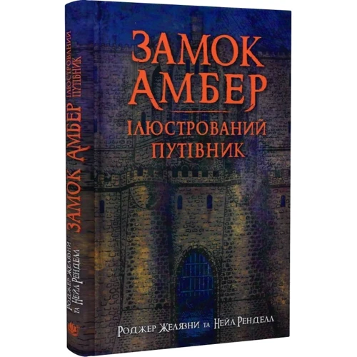 Роджер Желязни, Нейл Рендалл: Замок Амбер. Ілюстрований путівник: ISBN 978-966-10-6772-0