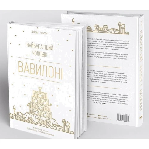 Найбагатшій чоловік у Вавілоні: ISBN 978-617-7388-98-1