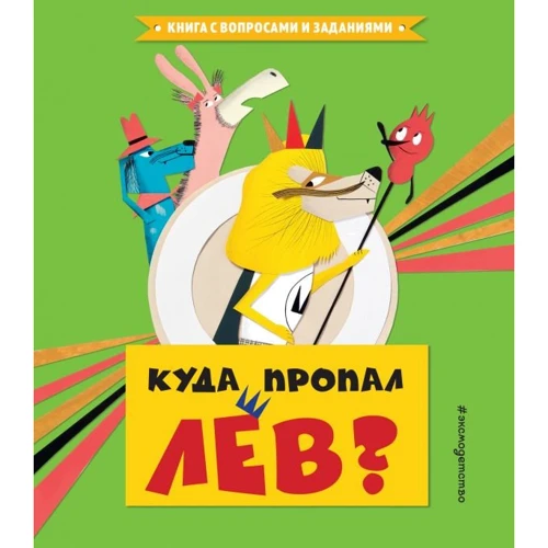 Стефан Серван: Куда пропал лев?