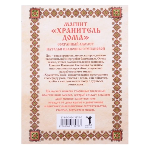 Наталья Степанова: Амулет. Магнит "Хранитель дома": Производитель Рипол Классик