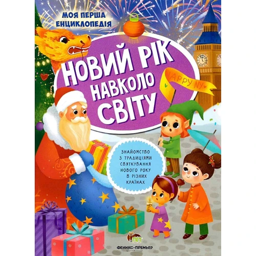 Новий рік навколо світу. Моя перша енциклопедія