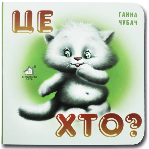 Ганна Чубач: Книжка-картонка. Це хто? Кошеня