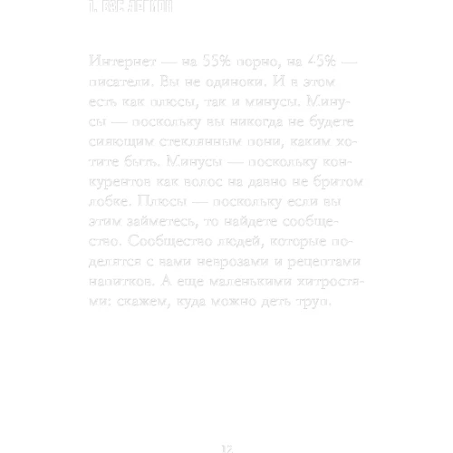 Чак Вендиг: 250 дерзких советов писателю: Количество страниц 320