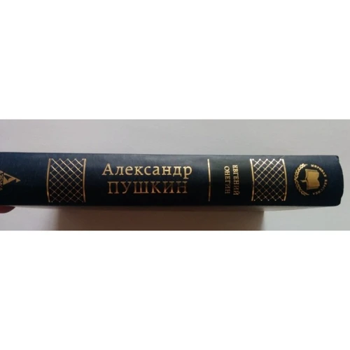 Евгений Онегин: ISBN 978-5-389-04903-1