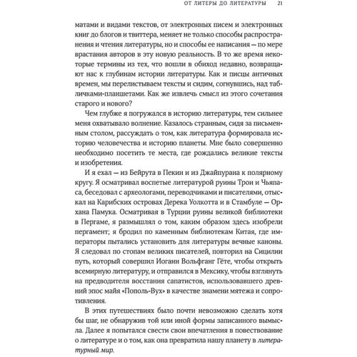 Мартин Пачнер: От литеры до литературы. Как письменное слово формирует мир, личности, историю: Обложка Твердая