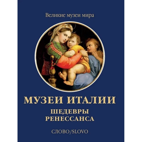 Музеи Италии. Шедевры Ренессанса
