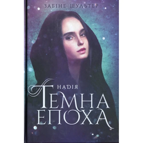 Забіне Шультер: Темна епоха. Книга 2. Надія