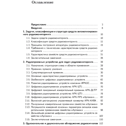 Радіомоніторинг. Завдання, методи, засоби. Книга ворога, ворожою мовою: ISBN 978-611-01-2954-1