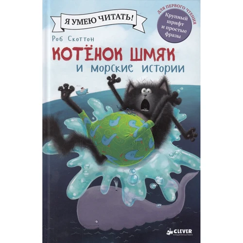 Роб Скоттон: Котенок Шмяк и морские истории