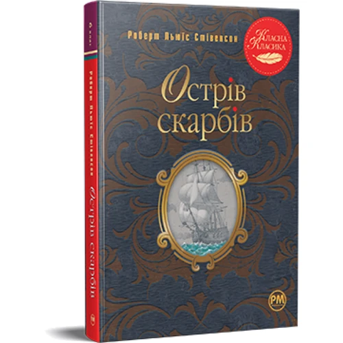 Роберт Льюїс Стівенсон: Острів скарбів