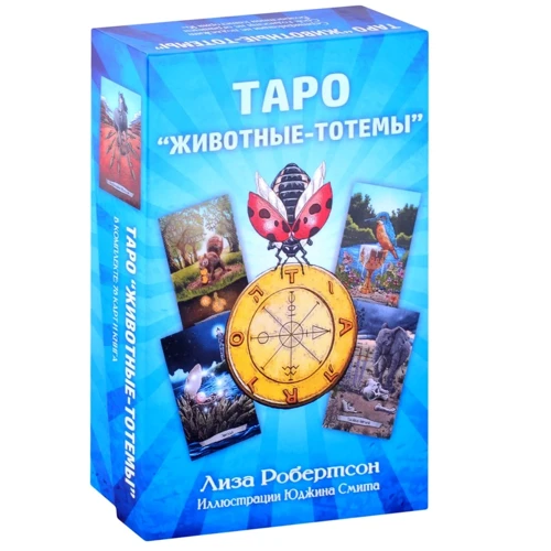 Лиза Робертсон: Таро "Животные-тотемы" (комплект книга+карты)