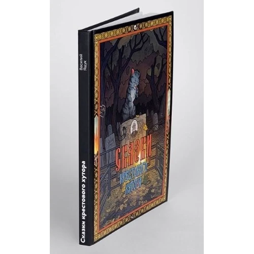 Василий Ящук: Сказки Крестового хутора: ISBN 978-5-906084-36-1