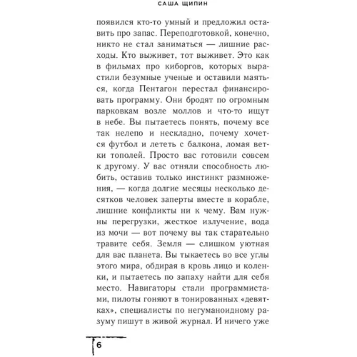 ідіоти: Автор Саша Щіпін