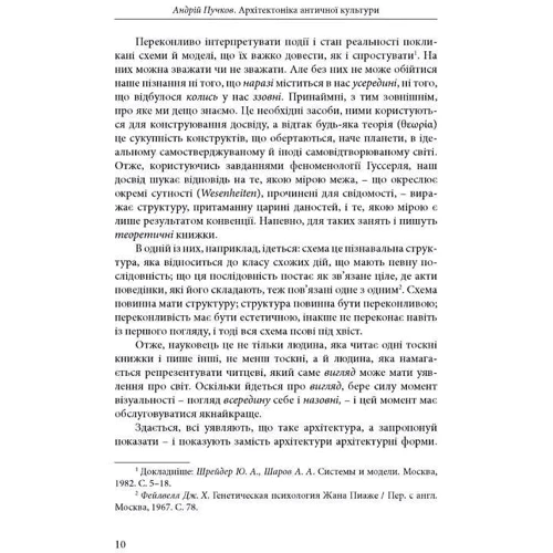 Андрій Пучков: Архітектоніка античної культури. Мурування архітектурознавчого антикознавства: ISBN 978-966-378-958-3