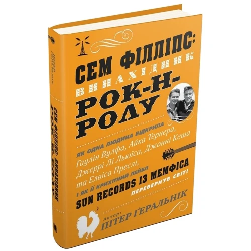 Пітер Ґеральнік: Сем Філліпс. Винахідник рок-н-ролу: Автор Пітер Геральнік