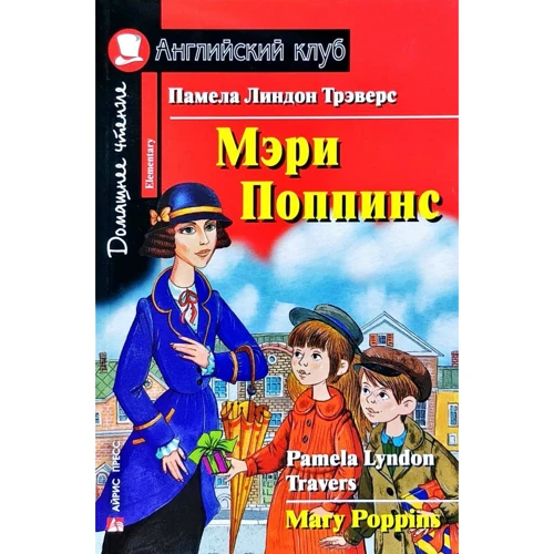 Памела Треверс: Мері Поппінс. Mary Poppins