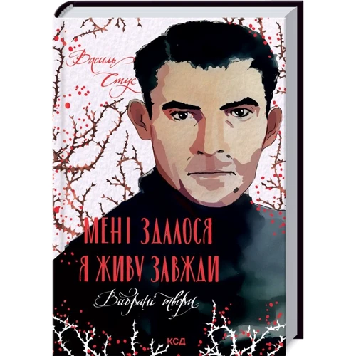 

Василь Стус: Мені здалося - я живу завжди. Вибрані твори