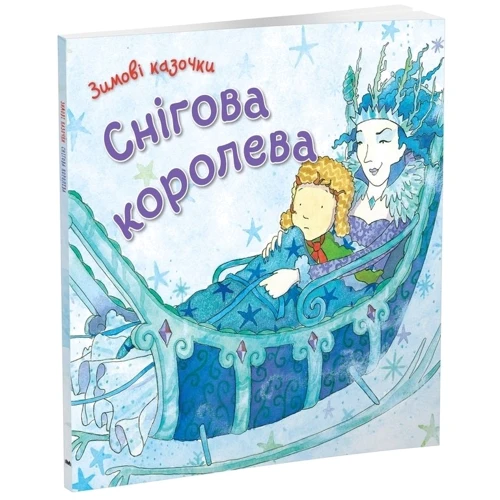 Снігова королева: Количество страниц 24