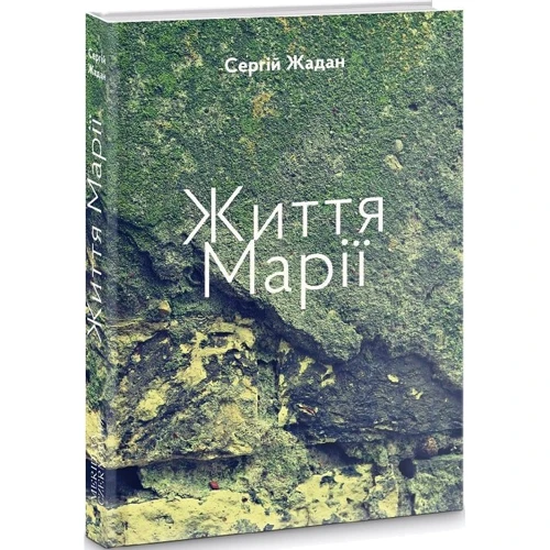 Сергій Жадан: Життя Марії
