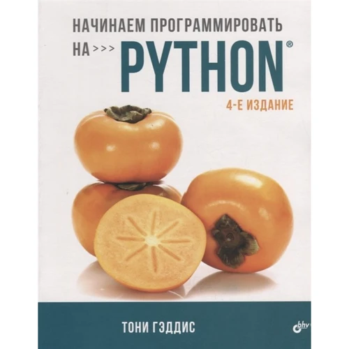 Тоні Геддіс: Починаємо програмувати на Python