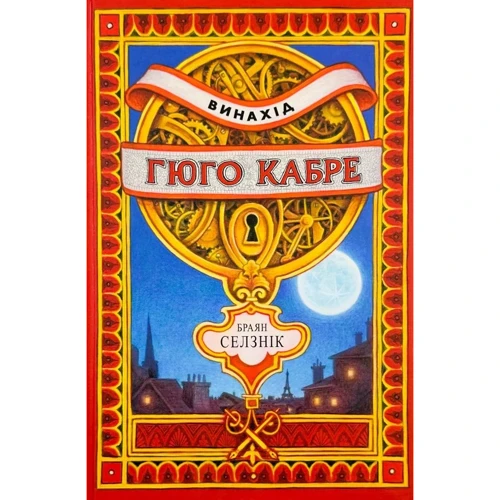 Браян Селзнік: Винахід Гюго Кабре