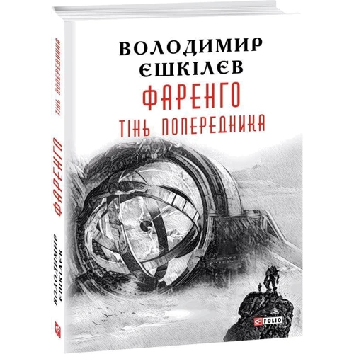Володимир Єшкілєв: Фаренго. Книга 1. Тінь попередника: Обкладинка Твердая