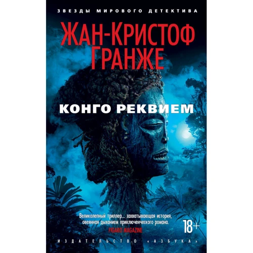 Комплект книг Жан-Кристоф Гранже: Багровые реки + Лонтано + Империя Волков + Мизерере + Конго Реквием + Кайкен фото 25