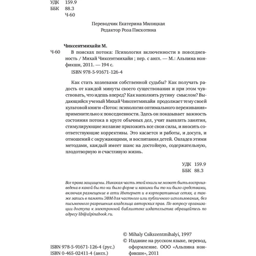 Міхай Чіксентміхайі: У пошуках потоку: Психологія включеності в повсякденність: ISBN 978-5-91671-866-9